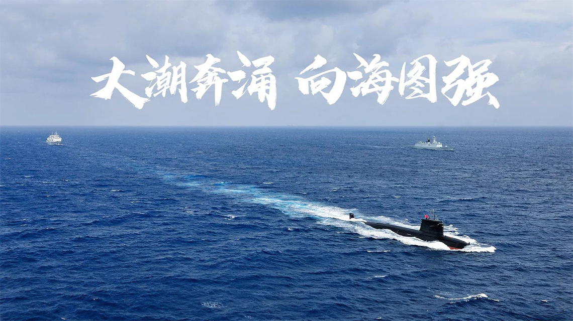 海報(bào) | 執(zhí)戟深藍(lán)，構(gòu)筑水下鋼鐵長城！