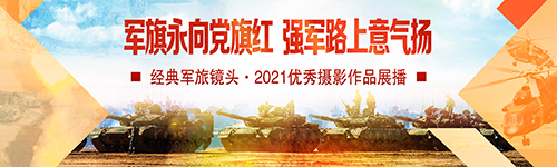 軍旗永向黨旗紅、強(qiáng)軍路上意氣揚(yáng)——經(jīng)典軍旅鏡頭·2021優(yōu)秀攝影作品展播
