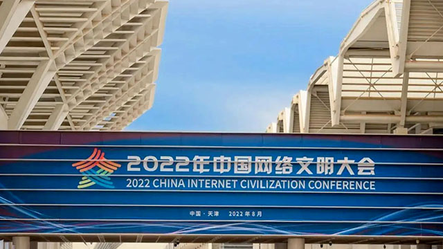 倒計(jì)時(shí)一天！2022中國網(wǎng)絡(luò)文明大會(huì)亮點(diǎn)搶先看