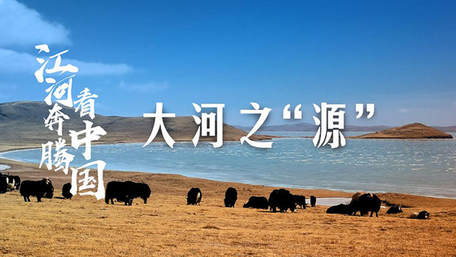 江河奔騰看中國(guó)｜大河之“源”