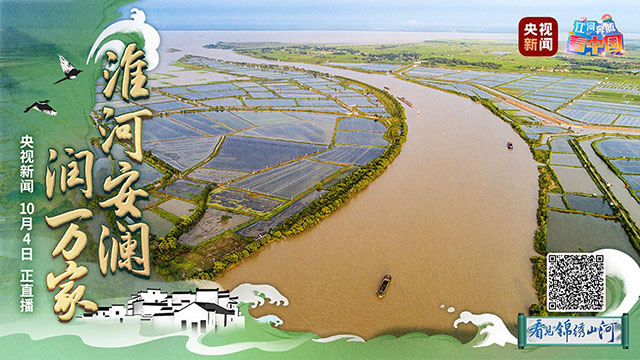 江河奔騰看中國(guó)丨千里淮河通江海 一水安瀾潤(rùn)萬(wàn)家