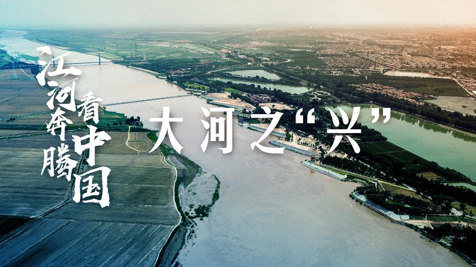 江河奔騰看中國(guó)丨大河之“興”