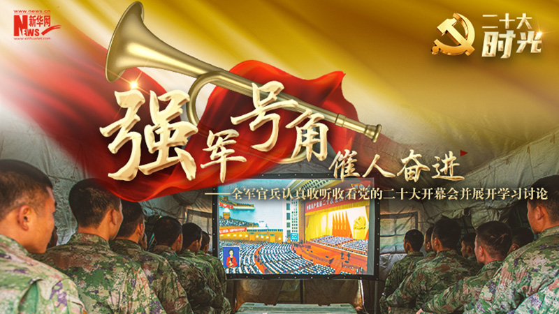 二十大時光丨強(qiáng)軍號角催人奮進(jìn)