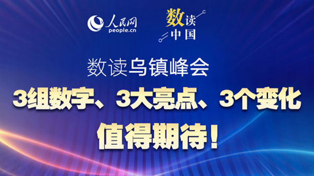 共赴“烏鎮(zhèn)之約”：3組數(shù)字、3大亮點、3個變化值得期待！