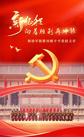 H5｜解辛平：新征程，向著勝利再沖鋒