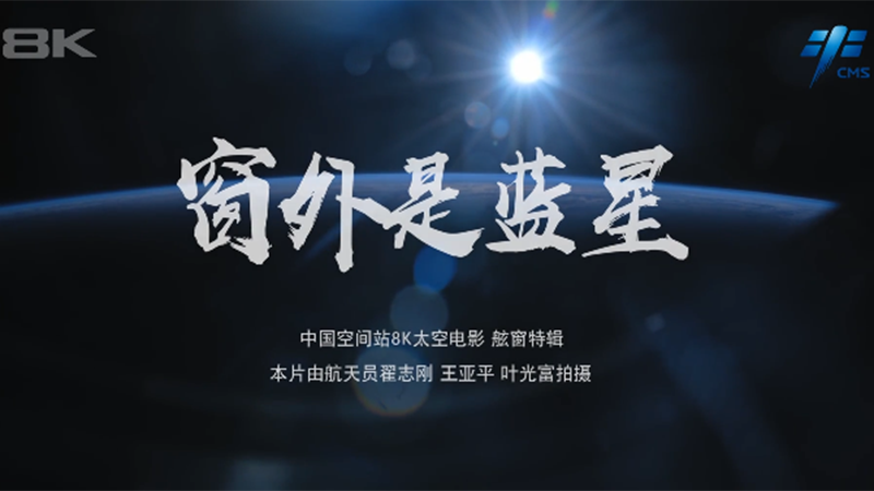 窗外是藍(lán)星！中國空間站8K太空電影上新