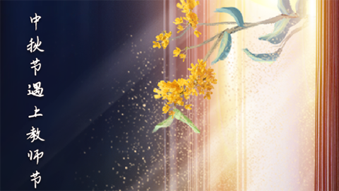 星空有約丨中秋節(jié)與教師節(jié)同一天，本世紀僅有三次