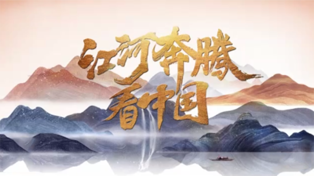 江河兩岸邊 綠水青山間 國(guó)慶假期 江河奔騰看中國(guó)
