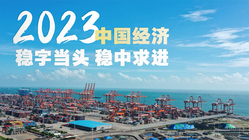 微視頻｜2023中國經(jīng)濟：穩(wěn)字當頭 穩(wěn)中求進