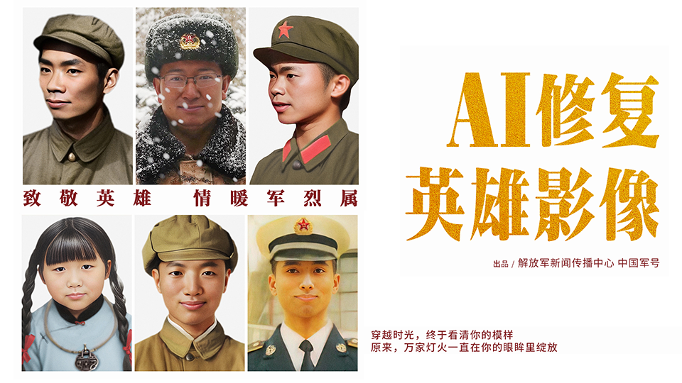 這一笑破防了！AI修復(fù)讓英雄露出微笑
