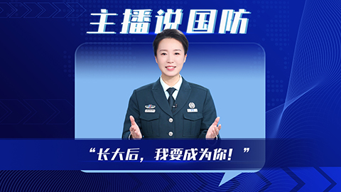 主播說國防 | “長大后，我要成為你！”