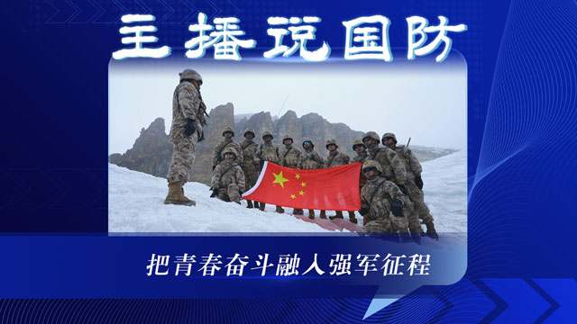 主播說國防丨把青春奮斗融入強(qiáng)軍征程
