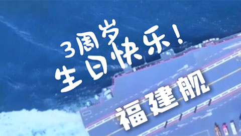 今天，福建艦下水3周年