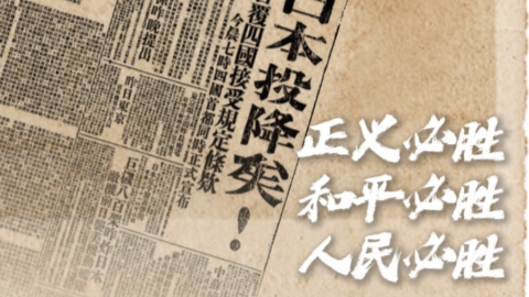 親歷者說丨80年前的今天，“日本投降矣！”