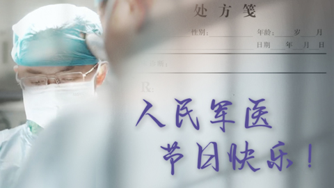中國醫(yī)師節(jié)丨人民軍醫(yī)在生命需要的每一刻！