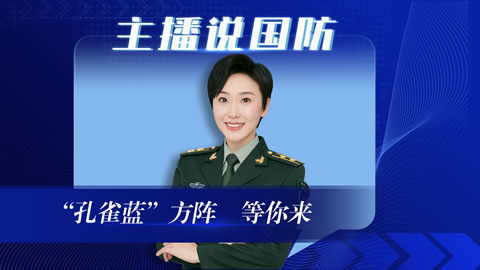 主播說國防丨“孔雀藍”方陣，等你來