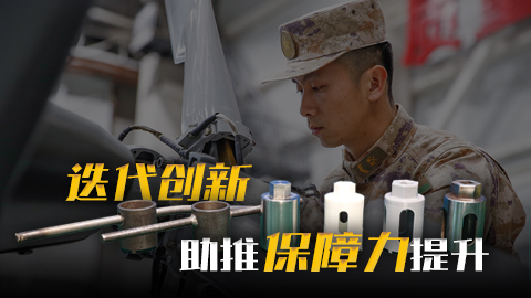 在習(xí)近平強軍思想指引下·奮進強軍路 打好攻堅戰(zhàn)丨迭代創(chuàng)新助推保障力提升