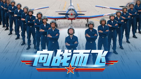 在習(xí)近平強軍思想指引下·奮進強軍路 打好攻堅戰(zhàn)丨向戰(zhàn)而飛