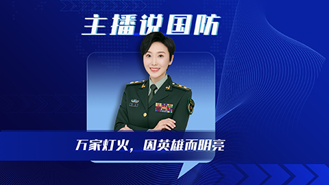 主播說國防丨萬家燈火，因英雄而明亮