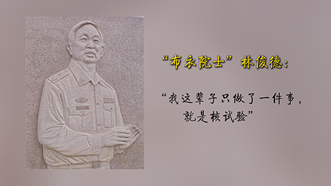 “布衣院士”林俊德：“我這輩子只做了一件事，就是核試驗(yàn)”