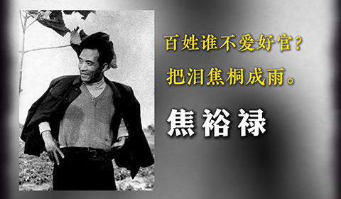 焦裕祿：“任何時候都不搞特殊化”