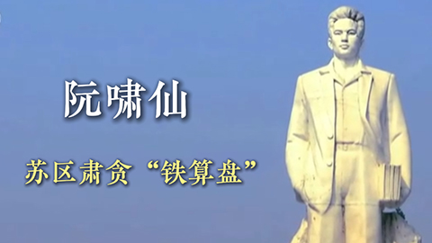 阮嘯仙：蘇區(qū)肅貪“鐵算盤”