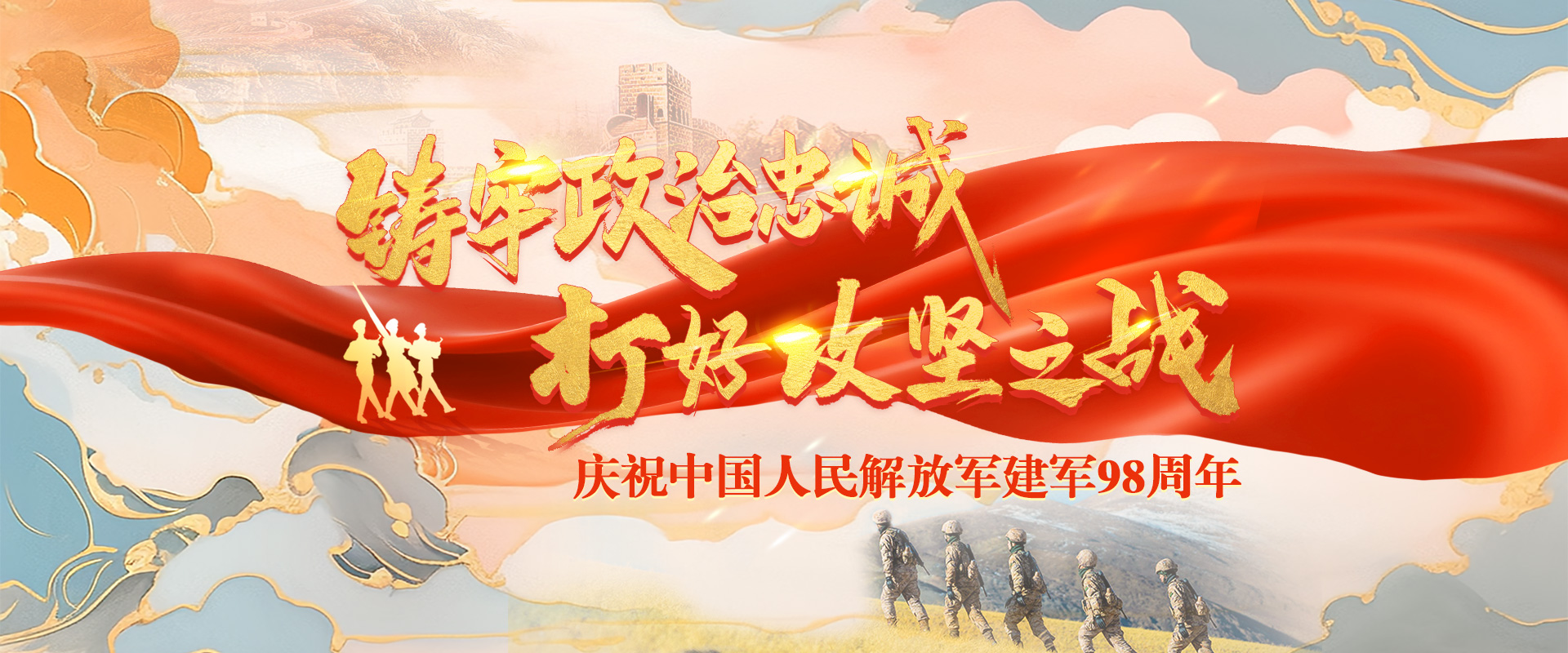 鑄牢政治忠誠 打好攻堅之戰(zhàn)——慶祝中國人民解放軍建軍98周年