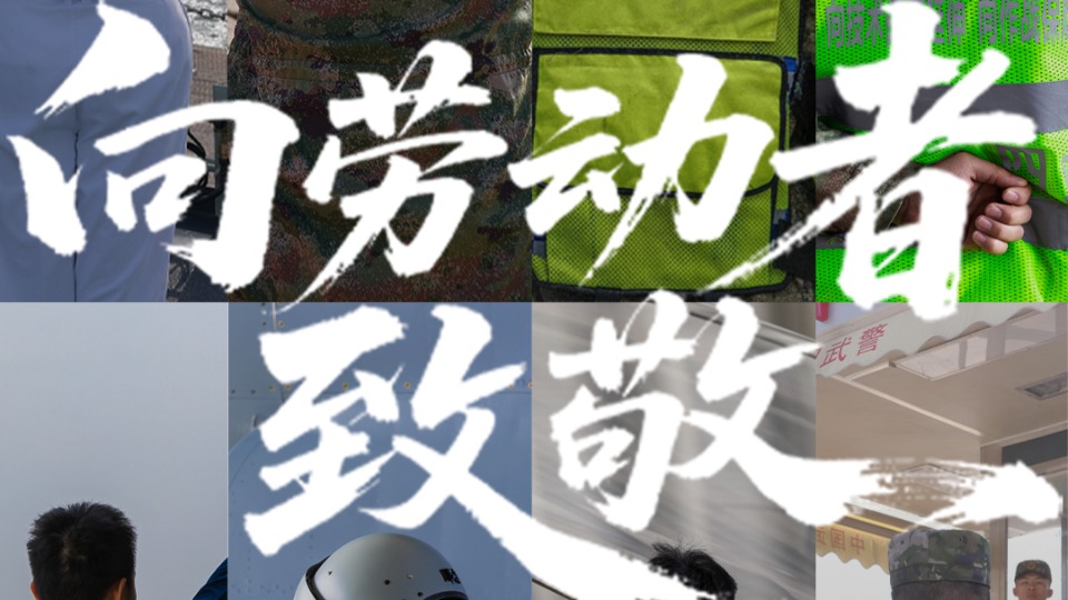 “五一”國際勞動節(jié)，為每一個努力奮斗的你喝彩！