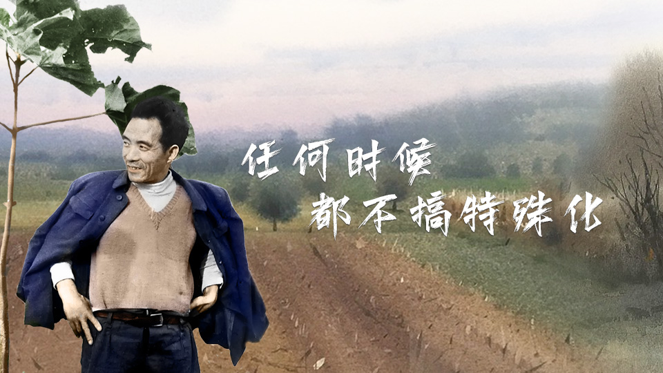 有聲海報丨不忘清風來時路——“任何時候都不搞特殊化”的焦裕祿