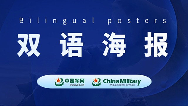 雙語海報｜正告菲方停止以任何方式?jīng)_撞中方核心利益