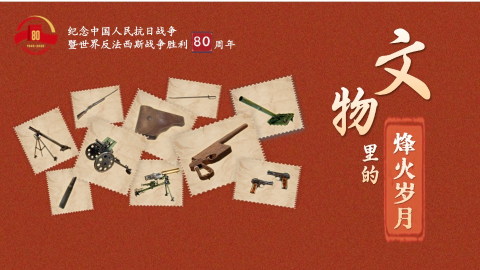 文物里的烽火歲月①丨這些武器裝備見證了抗日軍民的英勇無(wú)畏