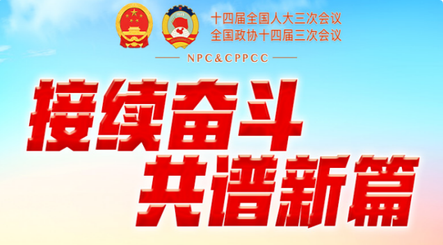 兩會日程預告丨3月9日：人代會審議“兩高”工作報告等 政協(xié)舉行第三次全體會議