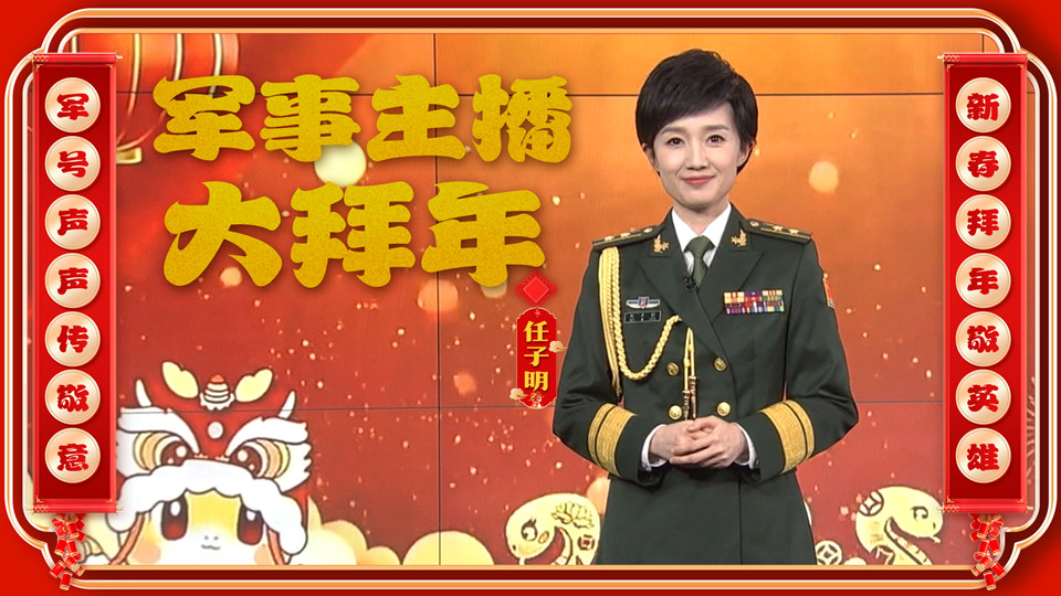 大年初五，軍事主播任子明向廣大軍屬致敬，送上新春祝福！