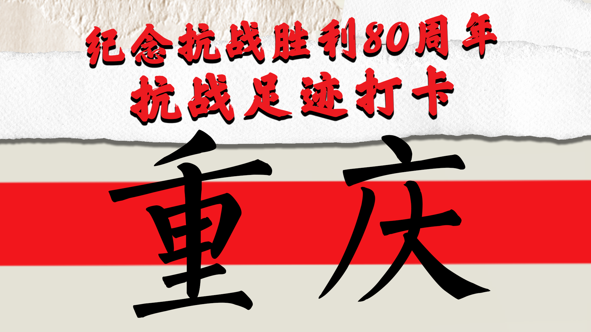 紀(jì)念抗戰(zhàn)勝利80周年｜抗戰(zhàn)足跡打卡·重慶Citywalk路線