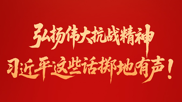 弘揚偉大抗戰(zhàn)精神，習(xí)近平這些話擲地有聲！