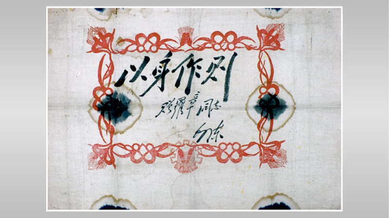 軍史文物｜毛澤東給羅章題寫的“以身作則”獎狀