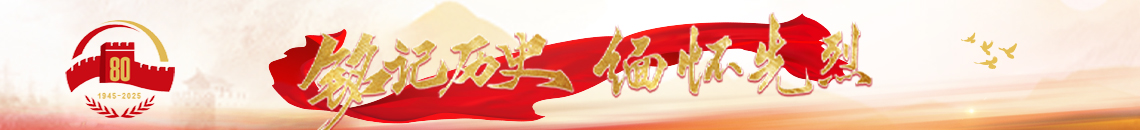 銘記歷史 緬懷先烈