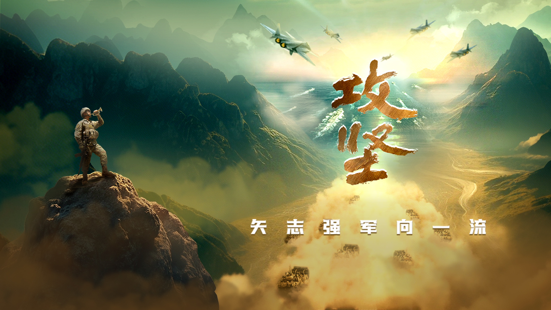 人民軍隊攻堅向前 | 《攻堅》宣傳片發(fā)布