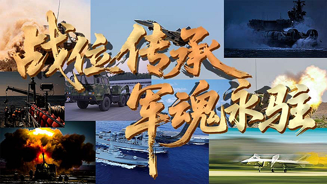 戰(zhàn)位傳承 軍魂永鑄：八一建軍節(jié)，致敬人民子弟兵！