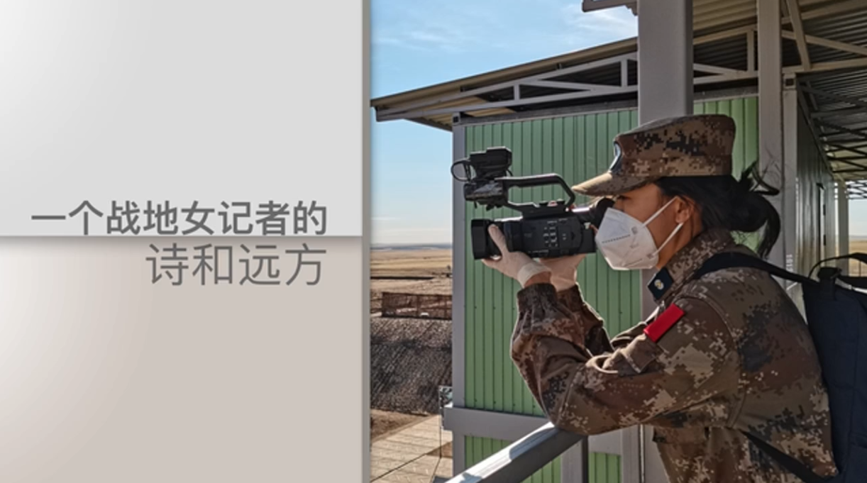 解放軍新聞傳播中心王琢舒：我在戰(zhàn)位向祖國報告
