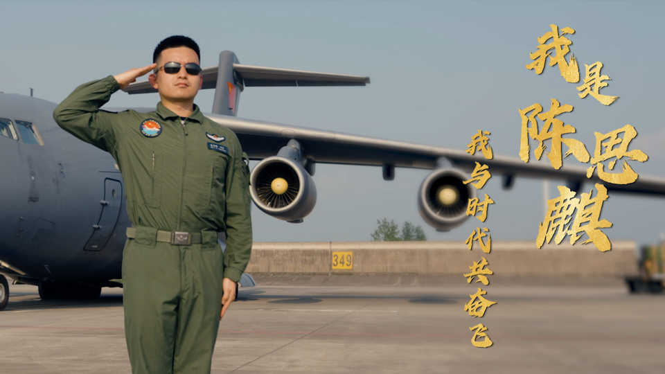 最美新時(shí)代革命軍人陳思麒：90后“鯤鵬”馭手的空天謀勝記