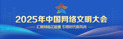 2025中國網(wǎng)絡(luò)文明大會