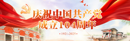 慶祝中國共產(chǎn)黨成立104周年