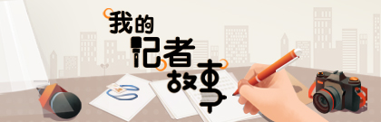我的記者故事