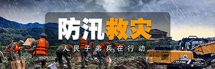 防汛救災(zāi) 人民子弟兵在行動